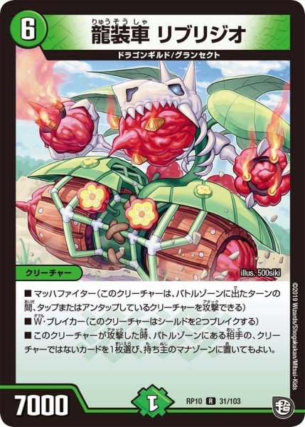 画像1: 【青きC.A.P.と漆黒の大卍罪】龍装車リブリジオ RP10_31/103 (1)