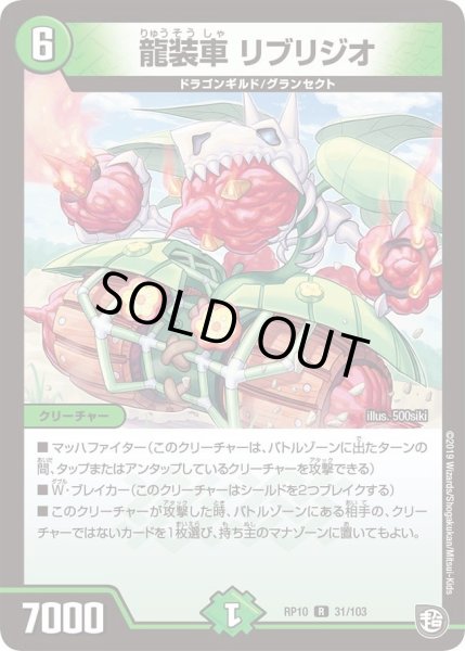 画像1: 【青きC.A.P.と漆黒の大卍罪】龍装車リブリジオ RP10_31/103 (1)