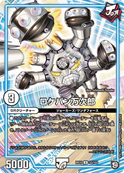 画像1: 【青きC.A.P.と漆黒の大卍罪】ロケパン万次郎 RP10_33/103 (1)