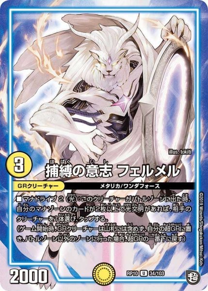 画像1: 【青きC.A.P.と漆黒の大卍罪】捕縛の意志フェルメル RP10_34/103 (1)