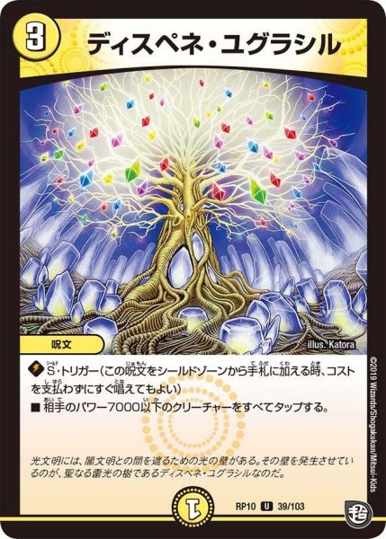 画像1: 【青きC.A.P.と漆黒の大卍罪】ディスペネ・ユグラシル RP10_39/103 (1)