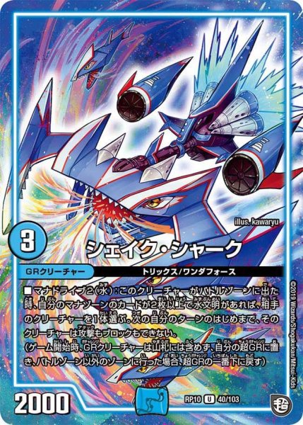 画像1: 【青きC.A.P.と漆黒の大卍罪】シェイク・シャーク RP10_40/103 (1)