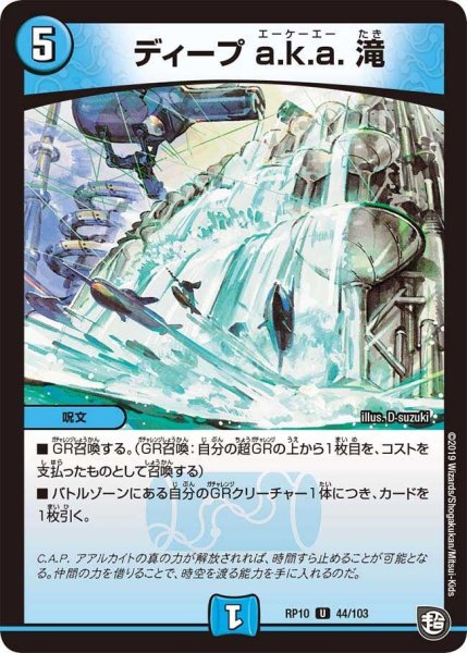 画像1: 【青きC.A.P.と漆黒の大卍罪】ディープa.k.a.滝 RP10_44/103 (1)