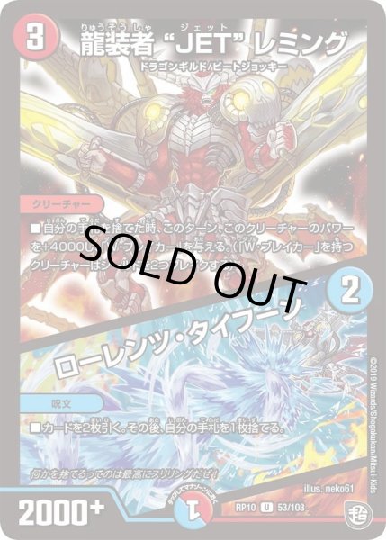 画像1: 【青きC.A.P.と漆黒の大卍罪】龍装者“JET”レミング/ローレンツ・タイフーン RP10_53/103 (1)
