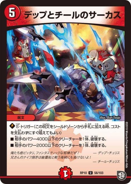 画像1: 【青きC.A.P.と漆黒の大卍罪】デップとチールのサーカス RP10_56/103 (1)