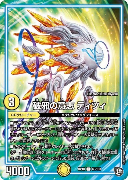 画像1: 【青きC.A.P.と漆黒の大卍罪】破邪の意志ティツィ RP10_65/103 (1)