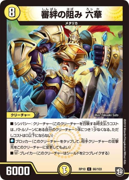 画像1: 【青きC.A.P.と漆黒の大卍罪】審絆の阻み六華 RP10_66/103 (1)