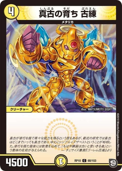 画像1: 【青きC.A.P.と漆黒の大卍罪】真古の育ち古練 RP10_68/103 (1)