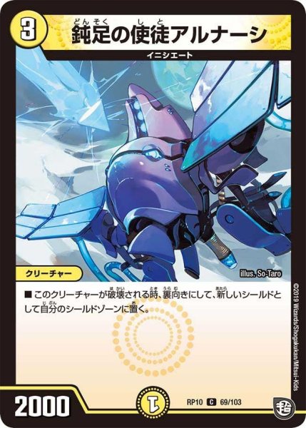 画像1: 【青きC.A.P.と漆黒の大卍罪】鈍足の使徒アルナーシ RP10_69/103 (1)