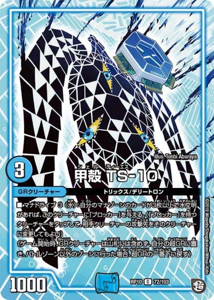 画像1: 【青きC.A.P.と漆黒の大卍罪】甲殻TS-10 RP10_72/103 (1)