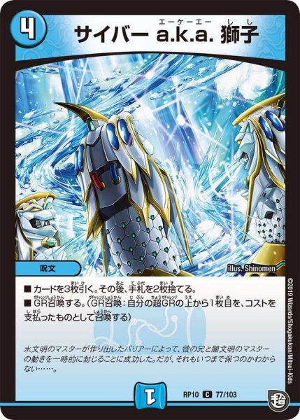 画像1: 【青きC.A.P.と漆黒の大卍罪】サイバーa.k.a.獅子 RP10_77/103 (1)