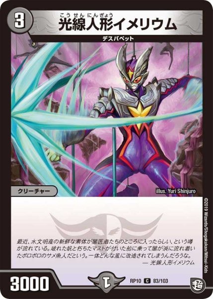 画像1: 【青きC.A.P.と漆黒の大卍罪】光線人形イメリウム RP10_83/103 (1)