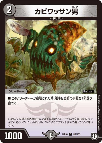 画像1: 【青きC.A.P.と漆黒の大卍罪】カビワッサン男 RP10_85/103 (1)