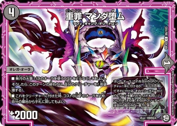 画像1: 【青きC.A.P.と漆黒の大卍罪】重罪マンダ堕ム RP10_86/103 (1)