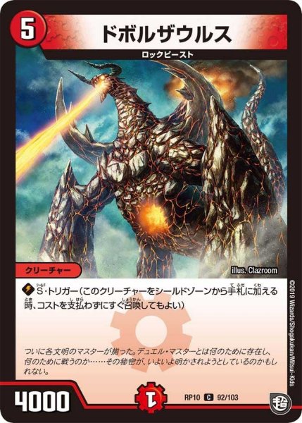 画像1: 【青きC.A.P.と漆黒の大卍罪】ドボルザウルス RP10_92/103 (1)