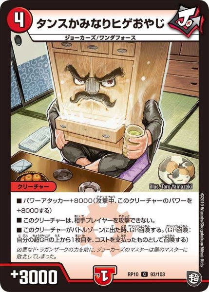 画像1: 【青きC.A.P.と漆黒の大卍罪】タンスかみなりヒゲおやじ RP10_93/103 (1)