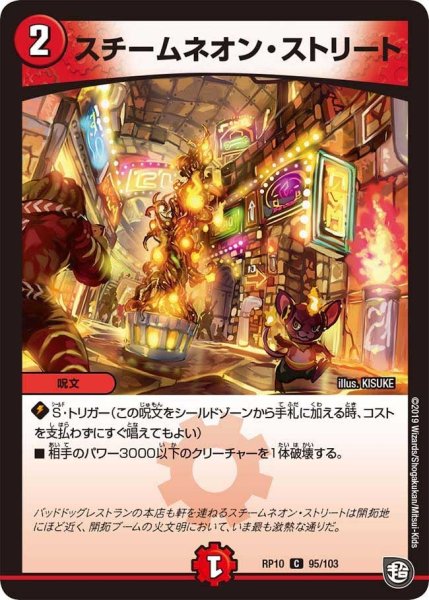 画像1: 【青きC.A.P.と漆黒の大卍罪】スチームネオン・ストリート RP10_95/103 (1)