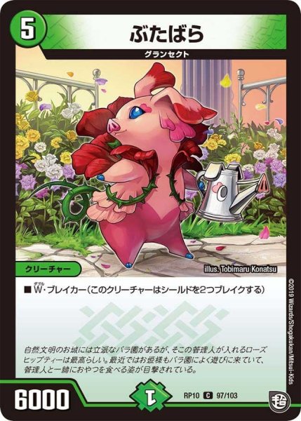 画像1: 【青きC.A.P.と漆黒の大卍罪】ぶたばら RP10_97/103 (1)
