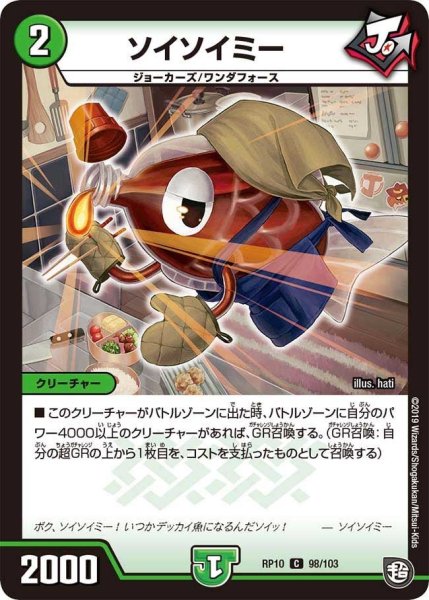 画像1: 【青きC.A.P.と漆黒の大卍罪】ソイソイミー RP10_98/103 (1)
