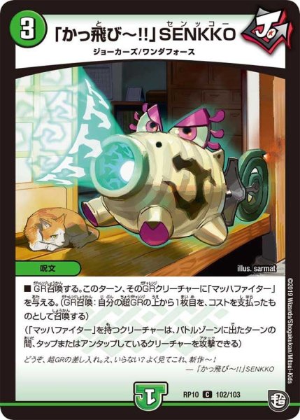 画像1: 【青きC.A.P.と漆黒の大卍罪】「かっ飛び?!!」SENKKO RP10_102/103 (1)
