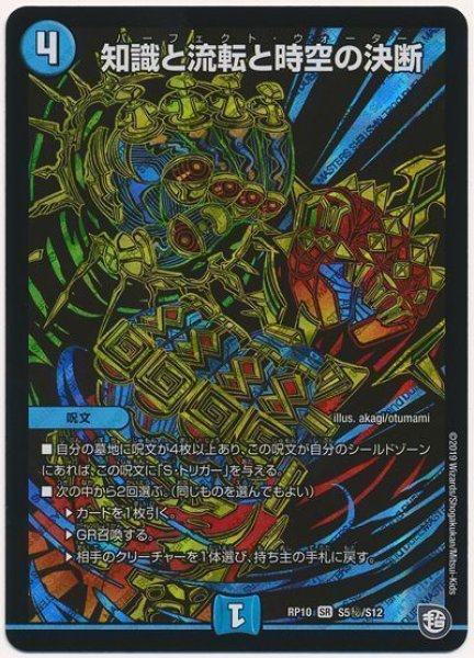 画像1: 【青きC.A.P.と漆黒の大卍罪】知識と流転と時空の決断 RP10_S5秘/S12 (1)