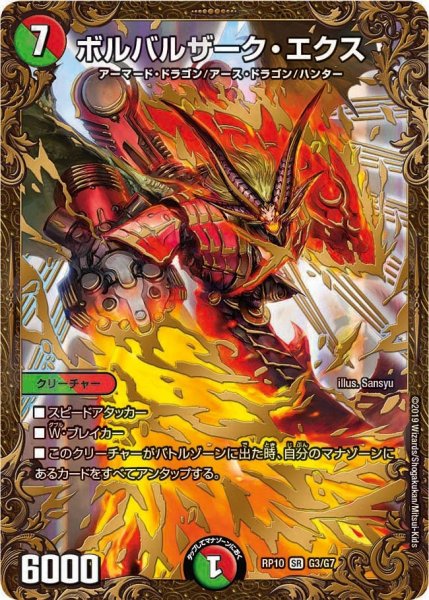 画像1: 【青きC.A.P.と漆黒の大卍罪】ボルバルザーク・エクス RP10_G3/G7 (1)