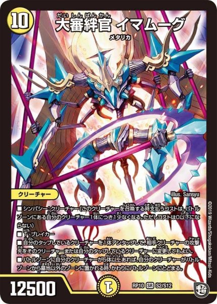 画像1: 【青きC.A.P.と漆黒の大卍罪】大審絆官イマムーグ RP10_S2/S12 (1)