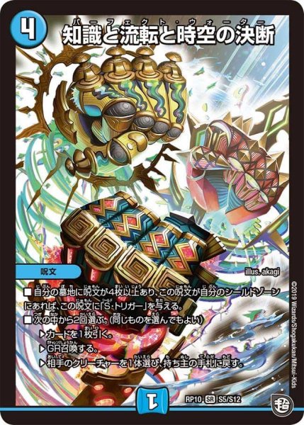 画像1: 【青きC.A.P.と漆黒の大卍罪】知識と流転と時空の決断 RP10_S5/S12 (1)