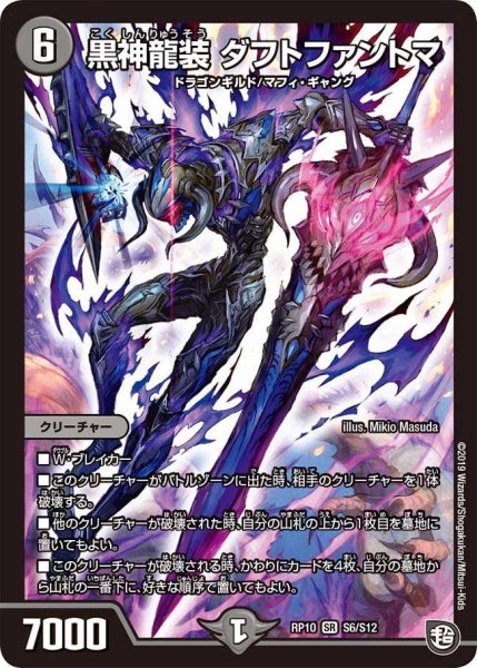 画像1: 【青きC.A.P.と漆黒の大卍罪】黒神龍装ダフトファントマ RP10_S6/S12 (1)