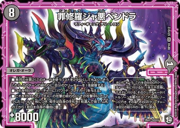 画像1: 【青きC.A.P.と漆黒の大卍罪】罪修羅ジャ悪ペンドラ RP10_S7/S12 (1)