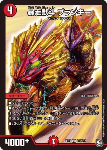 画像1: 【青きC.A.P.と漆黒の大卍罪】暴走獣斗ブランキー RP10_S10/S12 (1)