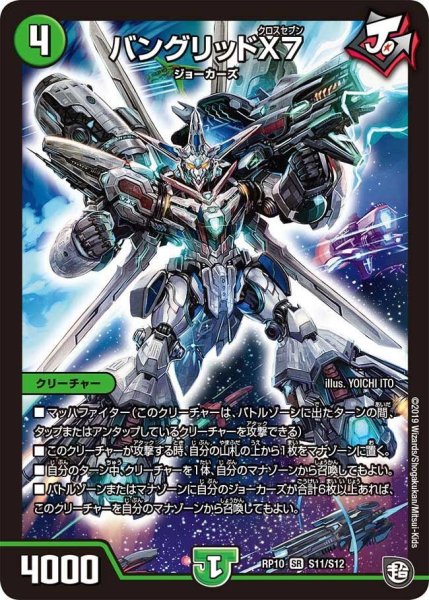 画像1: 【青きC.A.P.と漆黒の大卍罪】バングリッドX7 RP10_S11/S12 (1)