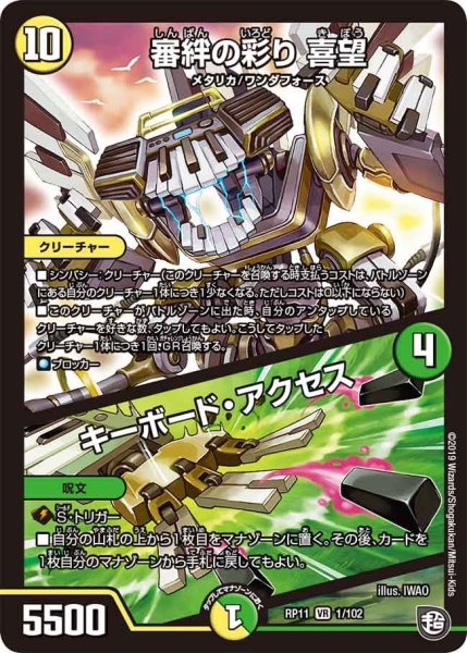 画像1: 【魔神おこせジョルネード1059ヘブン!!】審絆の彩り喜望/キーボード・アクセス RP11_1/102 (1)