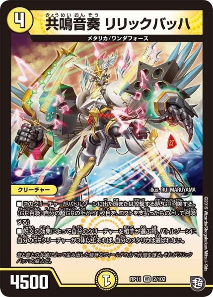 画像1: 【魔神おこせジョルネード1059ヘブン!!】共鳴音奏リリックバッハ RP11_2/102 (1)