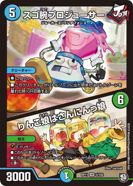 画像1: 【魔神おこせジョルネード1059ヘブン!!】スゴ腕プロジューサー/りんご娘はさんにんっ娘 RP11_3/102 (1)