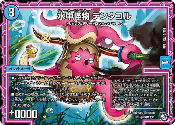 画像1: 【魔神おこせジョルネード1059ヘブン!!】水中怪物テンタコル RP11_5/102 (1)