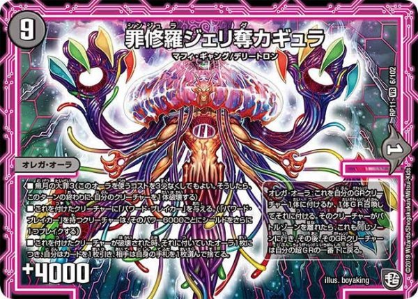 画像1: 【魔神おこせジョルネード1059ヘブン!!】罪修羅ジェリ奪カギュラ RP11_6/102 (1)