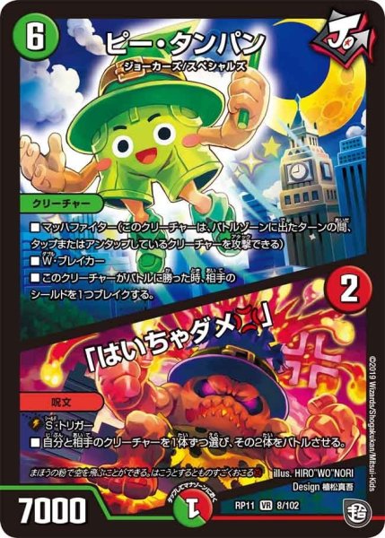 画像1: 【魔神おこせジョルネード1059ヘブン!!】ピー・タンパン/「はいちゃダメ」 RP11_8/102 (1)