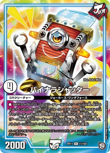 画像1: 【魔神おこせジョルネード1059ヘブン!!】バイナラシャッター RP11_11/102 (1)