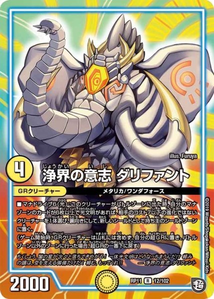 画像1: 【魔神おこせジョルネード1059ヘブン!!】浄界の意志ダリファント RP11_12/102 (1)