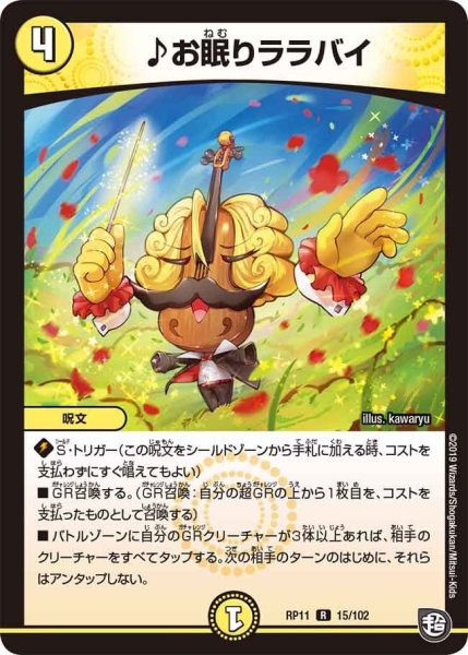 画像1: 【魔神おこせジョルネード1059ヘブン!!】♪お眠りララバイ RP11_15/102 (1)