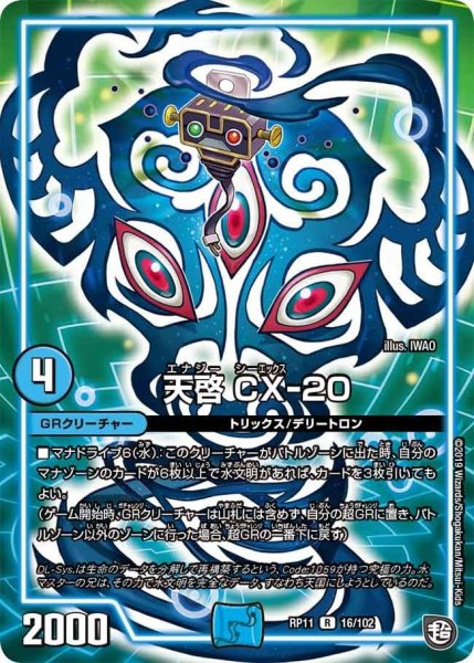 画像1: 【魔神おこせジョルネード1059ヘブン!!】天啓CX-20 RP11_16/102 (1)
