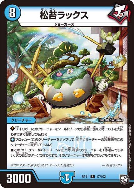 画像1: 【魔神おこせジョルネード1059ヘブン!!】松苔ラックス RP11_17/102 (1)
