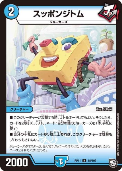 画像1: 【魔神おこせジョルネード1059ヘブン!!】スッポンジトム RP11_18/102 (1)