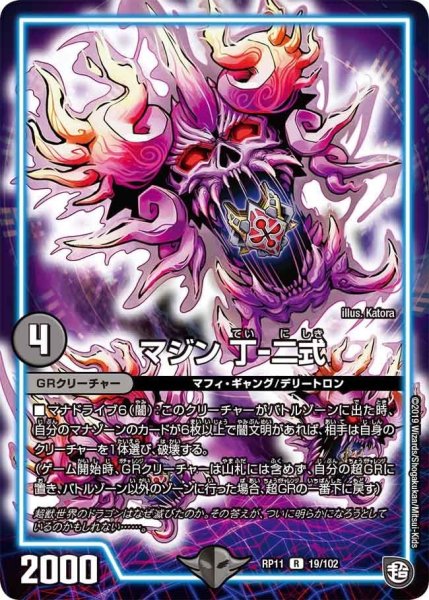画像1: 【魔神おこせジョルネード1059ヘブン!!】マジン丁-二式 RP11_19/102 (1)