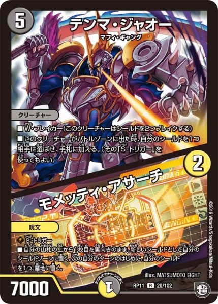 画像1: 【魔神おこせジョルネード1059ヘブン!!】テンマ・ジャオー/モメッティ・アサーチ RP11_20/102 (1)