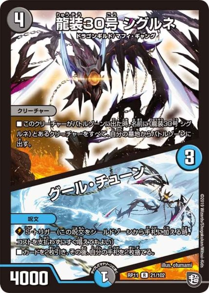 画像1: 【魔神おこせジョルネード1059ヘブン!!】龍装30号シグルネ/グール・チューン RP11_21/102 (1)