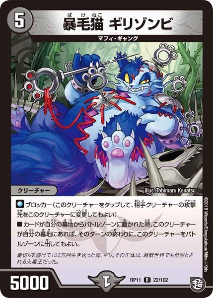 画像1: 【魔神おこせジョルネード1059ヘブン!!】暴毛猫ギリゾンビ RP11_22/102 (1)