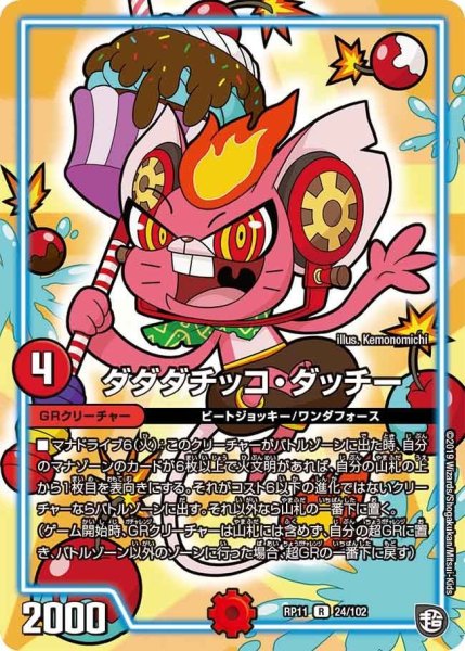 画像1: 【魔神おこせジョルネード1059ヘブン!!】ダダダチッコ・ダッチー RP11_24/102 (1)