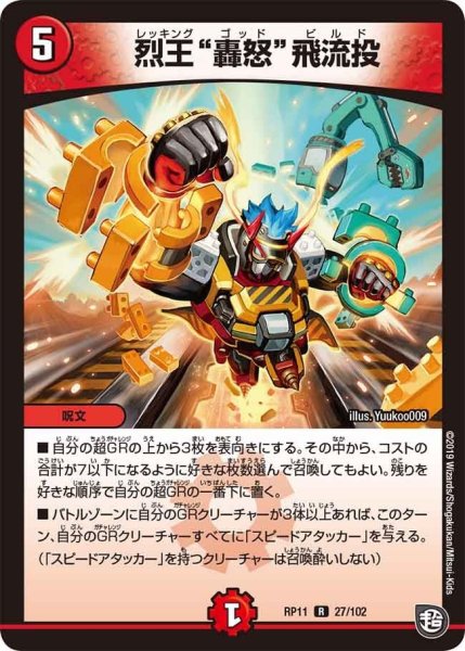 画像1: 【魔神おこせジョルネード1059ヘブン!!】烈王“轟怒”飛流投 RP11_27/102 (1)